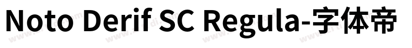 Noto Derif SC Regula字体转换